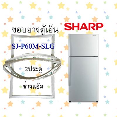 ขอบยางตู้เย็นSHARPรุ่นSJ-P60M-SLG