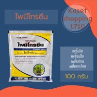 ?ขนาด 200 กรัม? ไพมีโทรซีน 200 กรัม ป้องกันกำจัดเพลี้ยกระโดด เพลี้ยจั๊กจั่น เพลี้ยไก่แจ้ สารตัวเดียวกับเพลนั่ม