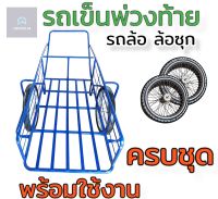 ?ล้อ?รถล้อ?ล้อซุก?ล้อเข็นหญ้า?รถเข็นพ่วงท้าย ?รถเข็นขี้ยาง รถเข็น 2 ล้อ ?(ครบชุดพร้อมใช้งาน) พ่วงท้ายมอเตอร์ไซค์ รถเข็นหญ้า ✅รถเข็นคันใหญ่ ?รถยู้ ✅ล้อใหญ่ รถเข็นอเนกประสงค์