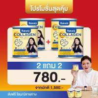 ซื้อ 2 แถม 2 ของแท้ พร้อมส่ง นาคาตะ คอลลาเจน Nakata Collagen คอลลาเจนผิว กระจ่างใส คอลลาเจนกระดูก คอลลาเจนเพียว บำรุงกระดูก เข่า ข้อ ฝ้ากระ