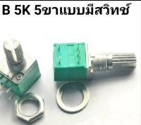 วอลลุ่ม 5ขา ปรับค่าได้ B5k  B10K