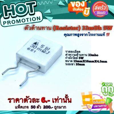 ตัวต้านทาน Resistor​ 33mOh 5W​ สินค้า​ คุณภาพ​สูง​จาก​โรงงาน​ใช้​ใน​วงจร​ขยาย​/วงจรปรีแอมป์​/อื่นๆ