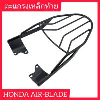 ตะแกรงเหล็ก แร็คท้าย  AIR BLADE