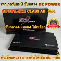 ?สินค้าขายดี? เพาเวอร์แอมป์ ขับกลาง DZ POWER รุ่น DZ-501.4CH คลาสAB แอมป์ CLASS AB 4CH เพาเวอร์แอมป์ติดรถยนต์ พาวเวอร์แอมป์ เพาเวอร์4ชาแนล ตัวเล็กแต่แรง เสียงดีใสๆ จำนวน1ตัว??