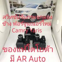 สวิทช์ปรับกระจกมองข้าง Toyota Fortuner Camry Vios Yaris ตัวท็อป ขอบเงิน มีออโต้ ของแท้ Toyota(1ชิ้น)