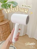 (ร้านไทย) MI Hair Dryer ไดเป่าผม ลมแรง เสียงเงียบ ผมแห้ง ถนอมเส้นผม Xiaomi MIJIA