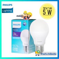 Philips หลอดไฟฟิลิปส์ LED  ขนาด 5W  รุ่น Essential Philips LED Bulb ขั้ว E27   มีแสง Cool Daylight, Warm white  รับประกัน 1 ปี  หลอดไฟLED