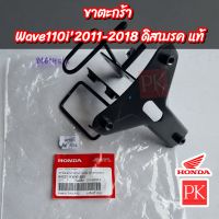 (แท้) ขาตะกร้า Wave110i (เวฟ110i ปี 2011-2018 ดิสเบรค) (ขาจับตะกร้า,เหล็กจับตะกร้า)