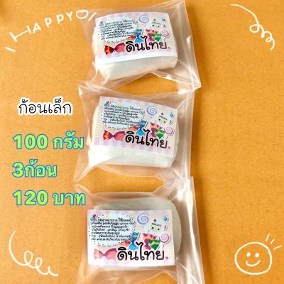 ดินไทย ดินปั้นของจิ๋ว 100กรัม 3ก้อน