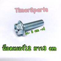 ** น็อตเบอร์12 (8x30)  ** ยาว 3 c.m. (ราคา/ตัว )