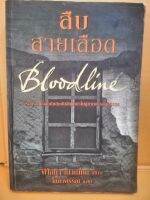 Bloodline สืบสายเลือด เรื่องราวของอดีตลึกลับอันชักนำไปสู่ฆาตกรรมสุดสยอง  ฟิโอนา เมาน์เทน เขียน  โสภาพรรณ แปล