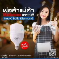 Neo-X หลอดไฟ LED Bulb ทรงกระบอก ไฟตลาดนัด Blub Diamond Neo-X ขั้ว E27 แสงเดย์ไลท์และวอร์มไวท์  2 60W