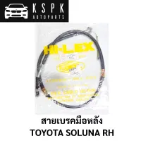 สายเบรคมือหลัง TOYOTA SOLUNA RH