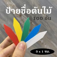 ป้ายชื่อพลาสติก ป้ายชื่อต้นไม้ขนาด 5 x1 ซม. (100 ชิ้น)