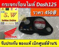 กระจกเรือนไมล์ Dash125 รับประกันของแท้เบิกศูนย์?