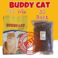 อาหารแมว Buddy Cat ขนาดแบ่งขาย 500 กรัม ถุงใส ไม่เค็มโปรตีน 26% ราคา 30 บาท
