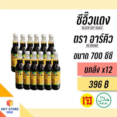 ซีอิ๊วแดง ตรา อาร์ คิว RQ ขนาด 700 CC ยกลังx12 (พร้อมส่ง)