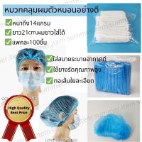 ?พร้อมส่ง?หมวกตัวหนอน หมวกคลุมผม หมวกคลุมผมใช้แล้วทิ้ง หมวกnon woven