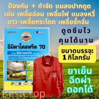 อิมิดาคลอพริด 70 อิมิดาโคลพริด 70% 1 กิโลกรัม แถมเสื้อ สูตรเย็น สารป้องกันเพลี้ย สารกำจัดแมลง เพลี้ยไฟ เพลี้ยแป้ง แมลงปากดูด แมลงหวี่ขาว