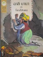 หนังสือมือสอง อาลี บาบา กับโจร 40 คน