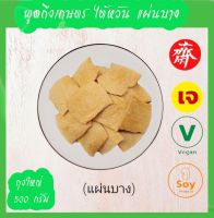 โปรตีนเกษตร ไต้หวัน แผ่นหบาง 500g. โปรตีนเนื้อดี