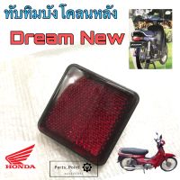 ทับทิมสะท้อนแสง Dream New ทับทิม ดรีมนิว C 100N ทับทิมไฟท้าย Dream New ทับทิมบังโคลนหลัง Dream Honda ทับทิม Dream Reflextor Rear