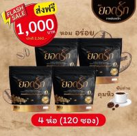 {พร้อมส่ง #ของแท้?} ลดสูงสุด 4ห่อ (มี 120ซอง) #กาแฟยอดรัก #กาแฟเพื่อสุขภาพ #กาแฟลดน้ำหนัก #คุมหิว อิ่มนาน ลงไว ขับถ่ายดี