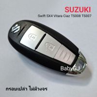 กรอบรีโมท ซูซุกิ Suzuki Swift SX4 Vitara ciaz TS008 TS007 กรอบเปล่าพร้อมก้านกุญแจ