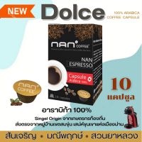 Dolce กาแฟแคปซูล กล่อง คั่วเข้ม : คั่วกลาง อาราบิก้า 100% (10 แคปซูลต่อกล่อง)