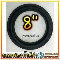 ขอบ ลำโพง สำหรับ ลำโพง 8" ฟองน้ำ สีดำ สำหรับซ่อมลำโพงบ้าน