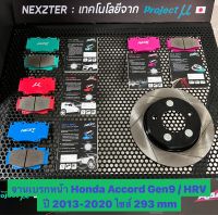 &amp;lt;ส่งฟรี มีของพร้อมส่ง&amp;gt; จานเบรกหน้า Nexzter รุ่นเซาะร่อง สำหรับรถ Honda Accord Gen9 / HRV ปี 2013-2020 (ไซส์293mm) ใส่แทนของเดิมได้เลย