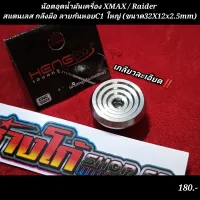 น๊อตอุดน้ำมันเครื่อง XMAX / Raider สแตนเลส กลึงมือ ลายก้นหอยC1 ใหญ่ (ขนาด32X12x2.5mm) เกลียวละเอียด