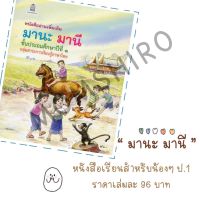 หนังสืออ่านเพิ่มเติม มานะ มานี ป. 1 โดยอาจารย์รัชนี ศรีไพรวรรณ +++BooK+++