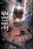 มุมมองนักอ่านพระเจ้า (อ่านชะตาวันสิ้นโลก) เล่ม 12 (LN) แยกเล่ม ไลท์โนเวลมือหนึ่ง Levon