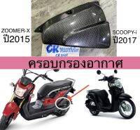 ครอบกรองอากาศ  ZOOMERX2015 SCOOPYi2017 เคฟล่าดำ