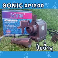 ปั้มน้ำ Sonic Ap1200 ปั้มน้ำเพิ่มกระแสน้ำให้กับตู้ปลา เหมาะสำหรับตู้ไม่เกิน 24 นิ้ว