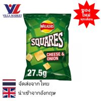 WALKERS SQUARES CHEESE&amp;ONION 27.5G มันฝรั่งทอด ขนม ขนมขบเคี้ยว มันฝรั่งอบกรอบ