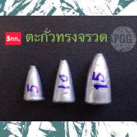 .ตะกั่วตกปลาทรงจรวดขนาดเล็ก 5,10,15 กรัม (5 กก.)