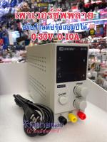 ?พร้อมส่ง?เพาเวอร์ซัพพลาย LONGWEI รุ่นLW-K3010D DC 0-30V 0-10A