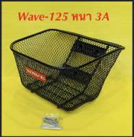 ตะกร้า Wave125 พร้อมน็อต หนา 3A