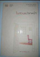 ในสวนแปลกหน้าIn Fremden Garten
Peter Stamm