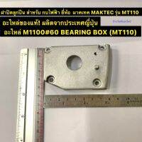 ฝาปิดลูกปืน MT110 สำหรับ กบไฟฟ้า ยี่ห้อ  มาคเทค MAKTEC รุ่น MT110 อะไหล่ของแท้! ผลิตจากประเทศญี่ปุ่น อะไหล่ M1100#60 BEARING BOX (MT110)