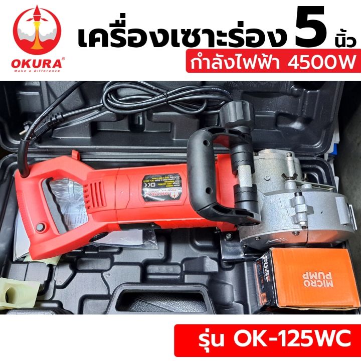 okura-เครื่องเซาะร่อง-5-นิ้ว-รุ่น-ok-125wc-เครื่องเซาะร่องผนังปูน-วางท่อ-วางสายไฟ-nbsp