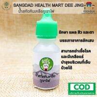 SANGDAD HEALTH MART DEE JING แสงแดด เฮลท์ มาร์ท ดีจริง by ป้านิดดา น้ำหินเกลือดำ บ่มในน้ำกลั่นใบเตย รักษา แผล สิว และตา ยาหยอดตา หนอดตา