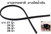 ยางปัดน้ำฝนแท้ ยางธรรมชาติ Refill  เคลือบคาร์บอน  Premium  1 เส้น จะประกบ 1 คู่