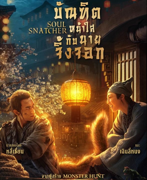 Soul Snatcher บัณฑิตหน้าใส กับ นายจิ้งจอก : 2020 #หนังจีน - แอคชั่น แฟนตาซี