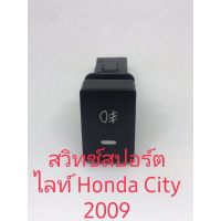 สวิทช์สปอร์ตไลท์ oสินค้าพร้อมส่งhondaCity 2009H09มีทช์สปอร์ตไลท์ Honda City 2009มีสินค้าพร้อมส่ง