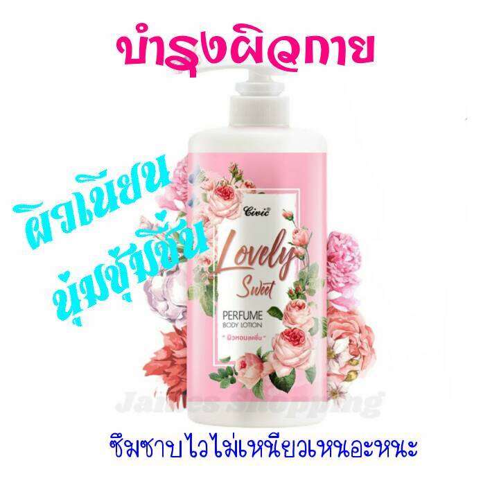 ของแท้100-โลชั่นน้ำหอมซีวิค-โลชั่นทาผิวหอม-civic-perfume-body-lotion-กลิ่นlovely-sweet-ซีวิค-เลิฟลี่-สวีท-เพอร์ฟูม-บอดี้โลชั่น-กลิ่นหอม-หวานมีเสน่ห์-หอมติดกายตลอดวัน-โลชั่นบำรุงผิวพร้อมเป็นน้ำหอมในขวด