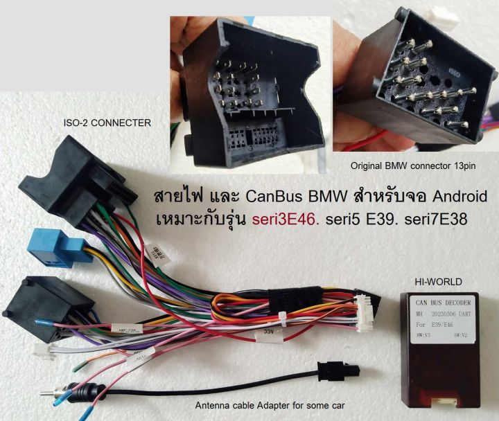 สายไฟ และ CanBus interface BMW  seri3 E46 M3 SERI5 E39 seri7 E38 X5 E53 ปี 2000 -2006 สำหรับใช้กับ จอ Android