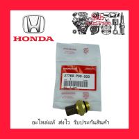 สวิชช์ความร้อน (37760-P00-003) ยี่ห้อ HONDA แท้ รุ่น HONDA CIVIC ปี1992-2005 ไดเมนชั่น / แอ็คคอร์ด ปี1993-1996